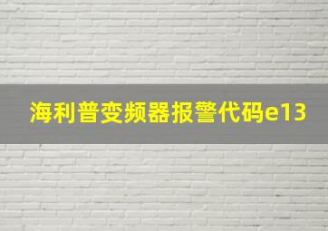 海利普变频器报警代码e13