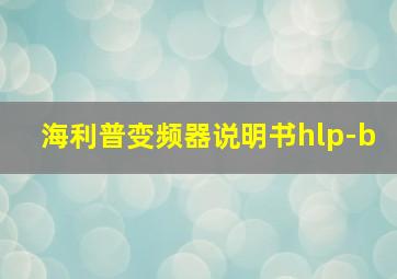 海利普变频器说明书hlp-b