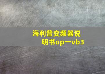 海利普变频器说明书op一vb3