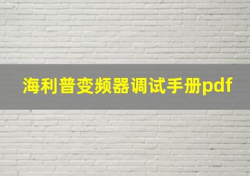 海利普变频器调试手册pdf