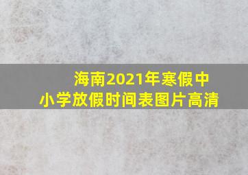 海南2021年寒假中小学放假时间表图片高清