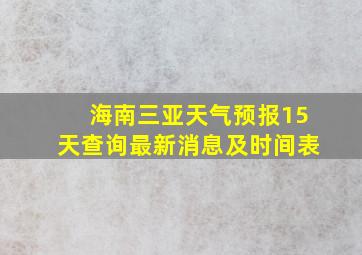 海南三亚天气预报15天查询最新消息及时间表