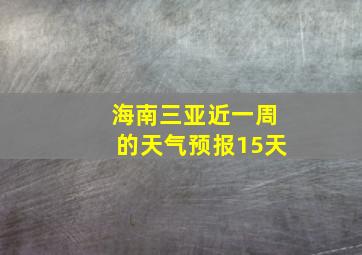 海南三亚近一周的天气预报15天