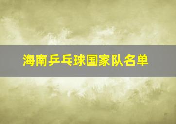 海南乒乓球国家队名单