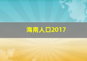 海南人口2017