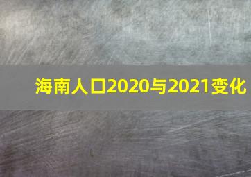 海南人口2020与2021变化