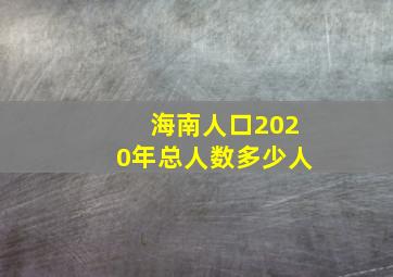 海南人口2020年总人数多少人