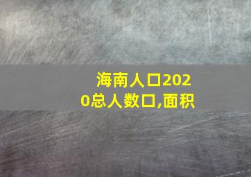 海南人口2020总人数口,面积