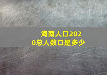 海南人口2020总人数口是多少