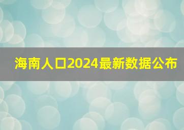 海南人口2024最新数据公布