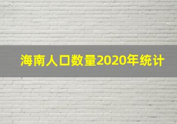 海南人口数量2020年统计