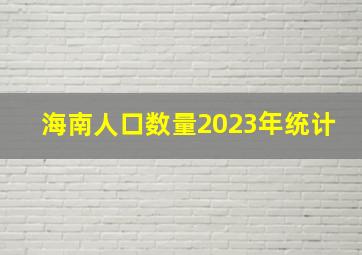 海南人口数量2023年统计