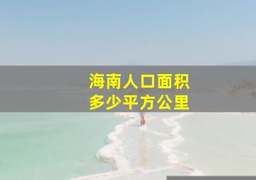 海南人口面积多少平方公里