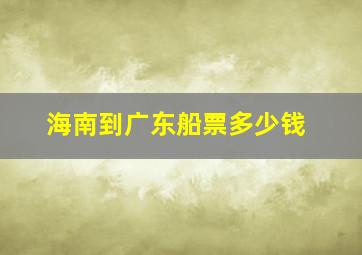 海南到广东船票多少钱