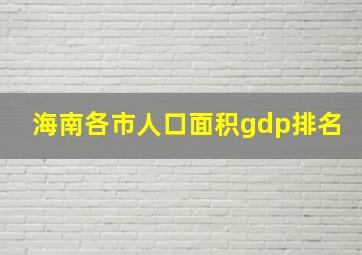 海南各市人口面积gdp排名