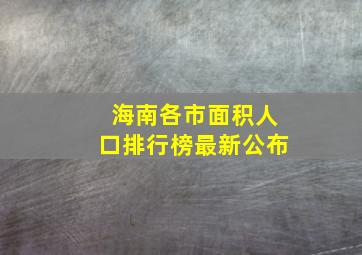 海南各市面积人口排行榜最新公布