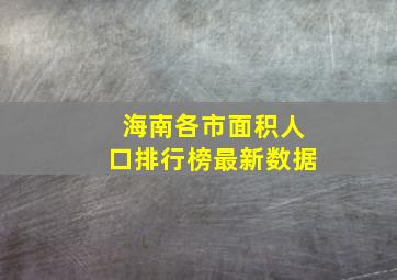 海南各市面积人口排行榜最新数据