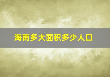 海南多大面积多少人口