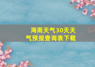 海南天气30天天气预报查询表下载