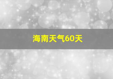 海南天气60天