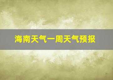 海南天气一周天气预报