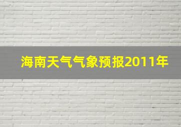 海南天气气象预报2011年