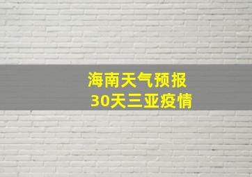 海南天气预报30天三亚疫情