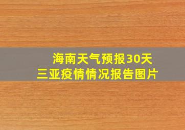 海南天气预报30天三亚疫情情况报告图片