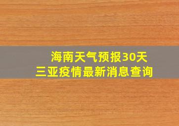 海南天气预报30天三亚疫情最新消息查询