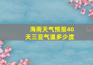 海南天气预报40天三亚气温多少度