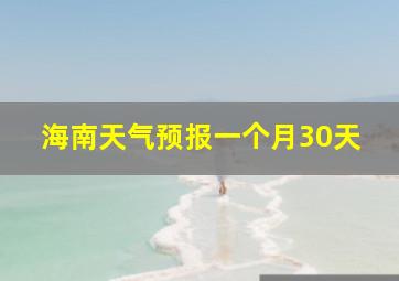 海南天气预报一个月30天