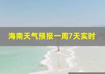 海南天气预报一周7天实时