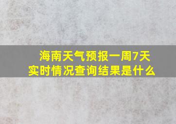 海南天气预报一周7天实时情况查询结果是什么