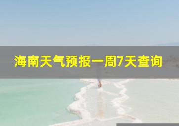 海南天气预报一周7天查询