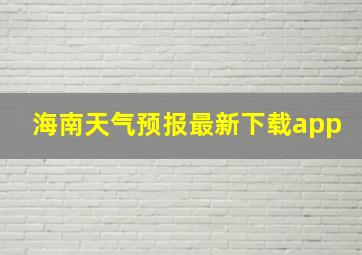 海南天气预报最新下载app