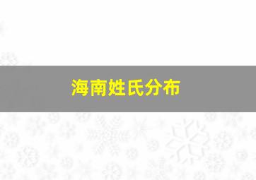 海南姓氏分布