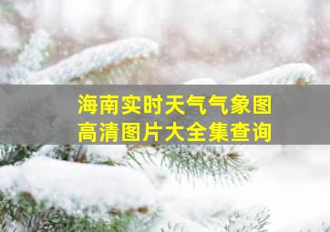 海南实时天气气象图高清图片大全集查询