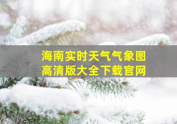 海南实时天气气象图高清版大全下载官网