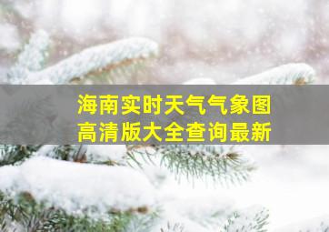 海南实时天气气象图高清版大全查询最新