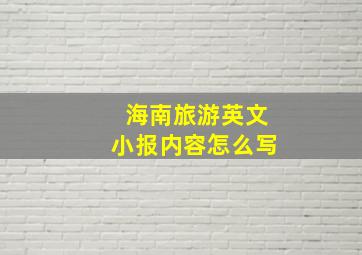 海南旅游英文小报内容怎么写