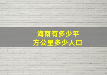 海南有多少平方公里多少人口