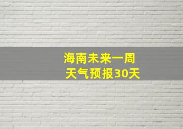 海南未来一周天气预报30天