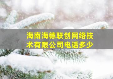 海南海德联创网络技术有限公司电话多少