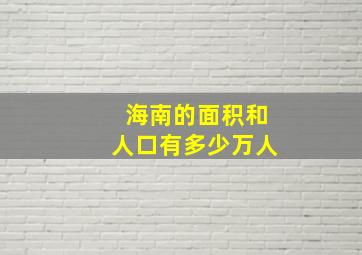 海南的面积和人口有多少万人