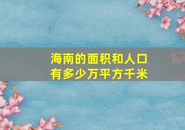 海南的面积和人口有多少万平方千米