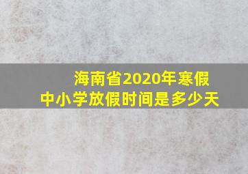 海南省2020年寒假中小学放假时间是多少天