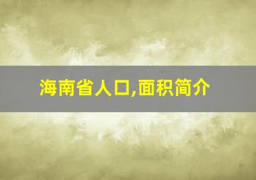 海南省人口,面积简介