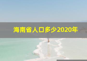 海南省人口多少2020年