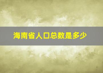 海南省人口总数是多少