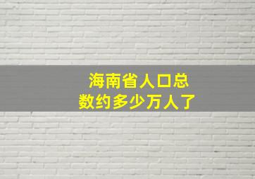 海南省人口总数约多少万人了